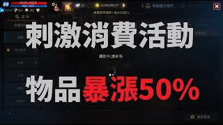 天堂M 刺激消費活動 物品暴漲50%  #只有兩天時間請把握