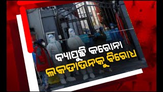 ବ୍ୟାପୁଛି କରୋନା, ଲକଡାଉନକୁ ବିରୋଧ | NandighoshaTV