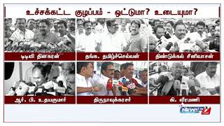 அதிமுகவில் உச்சகட்ட குழப்பம் : ஒட்டுமா? உடையுமா? தலைவர்களின் கருத்துக்கள்