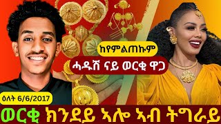 ሓዱሽ ዋጋ ወርቂ ኣብ ትግራይ | Tigray's Gold: A History of Exploitation and Conflict