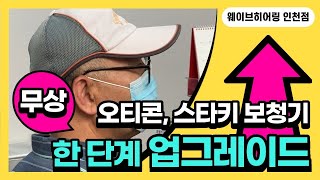 [웨이브히어링 인천보청기] 오티콘, 스타키보청기 구입 시 한단계 무료 업그레이드 이벤트