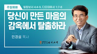 [광진교회] 주일설교 2024.2.25 | 당신이 만든 마음의 감옥에서 탈출하라 | 민경설목사