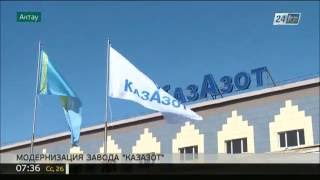 В Актау проводят комплексную модернизацию завода «КазАзот»