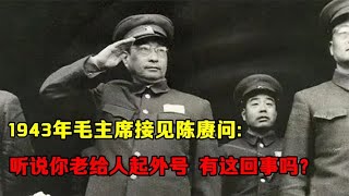 1943年，毛主席接见陈赓，问：听说你老给人起外号，有这回事吗 #历史 #奇聞異事  #history