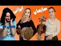 واکنش عجیب و خنده دار خارجی ها به سازهای ایرانی