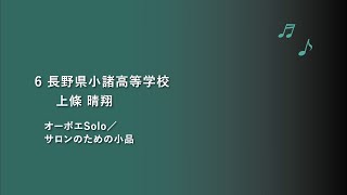 長野県小諸高等学校 オーボエSolo【令和2年度(第19回)管楽器個人・重奏コンテスト高等学校部門長野県大会】個人部門 県代表 1/8