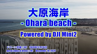 【4K 絶景】ドローン空撮 Aerial video of drone #107 大原海岸(千葉県いすみ市) - Ohara beach - DJI Mini2