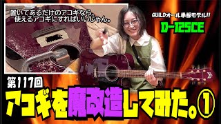 アコギを魔改造してみた。①【STUDIO BELL 店長の独り言 第117回】