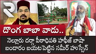 Nellore AS Peta Dargah President Hafiz Bhasha | హఫీజ్ బాషా బండారం | Samir Hussain Interview | RTV