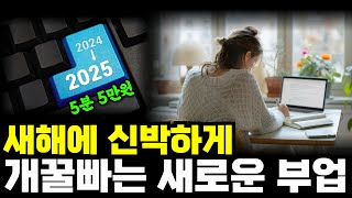 5분 투자해서 5만원 버는 개꿀빠는 AI 부업 @yuniquekr