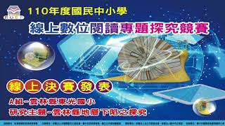 110年度線上探究競賽(國小A組)_雲林縣四湖鄉東光國民小學_雲林縣地層下陷之探究