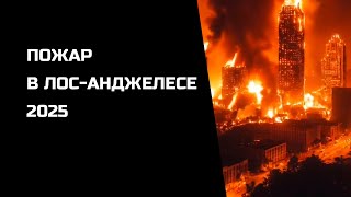 Калифорния горит, а миллиарды уходят на Украину