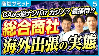 【ここでしか聞けない＃５】元総合商社マンに「海外出張の仕事内容＆楽しみ方」を聞いたら夢だらけだった（三菱商事/伊藤忠/丸紅/志望動機/転職）