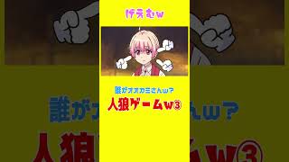 【人狼ゲームw】予想外の結末wサイコパスは真っ先にヤらないとw人狼はダレw？ #shorts