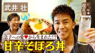 【武井壮】息子の愛から生まれた!? 甘辛そぼろ丼【片っ端から喫茶店】