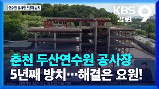 춘천 두산연수원 공사장 5년째 방치…해결은 요원! / KBS  2022.06.05.