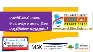 மனச்சிக்கல் மனம் செயலற்ற தன்மை நீங்க மருந்தில்லா மருத்துவம்