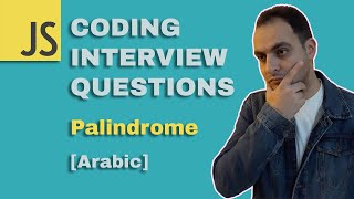 [Arabic] JAVASCRIPT CODING INTERVIEW QUESTIONS: Palindrome | Codehood