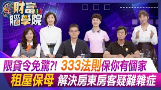 【精華】新青安推升限貸令之亂 房貸族剉咧等?333法則檢視現金流 包租代管省麻煩讓專業的來，創造房東.房客.產業發展三贏｜#寰宇財經台 #財富腦學院