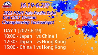 2023 PONY Asia-Pacific Zone U16 COLT Division Championship Tournament　DAY1