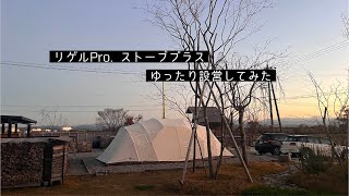 【リゲル】ゆったり設営していく【キャンプ】