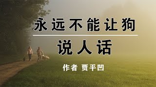 《永远不能让狗说人话》作者贾平凹