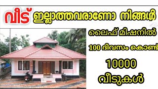 100 ദിവസത്തിനുള്ളിൽ ലൈഫ് മിഷൻലൂടെ നിർമ്മിച്ച് നൽകുന്ന 10000 വീടുകൾ#lifemission