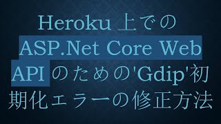 Heroku上でのASP.Net Core Web APIのための'Gdip'初期化エラーの修正方法