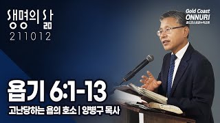 욥 6:1-13 | 고난당하는 욥의 호소 | 양병구 목사 | 12-10-2021