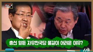 자유한국당 물갈이가 어려운 3가지 이유... 영남 기득권, 계파 갈등, 지지율 착시 [한겨레 LIVE]