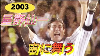 2003 星野仙一監督 宙に舞う