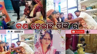 କଣ ହେଇଛି  ପିଙ୍କି ର 😜Life of Lucky Pinky#odiablogger #familyvlog #radhaastami#like