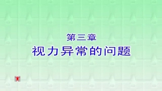 精精灵灵保护眼睛 - 第三章 视力异常的问题