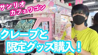 【サンリオ】限定カフェワゴンのクレープ美味しすぎて可愛すぎる！