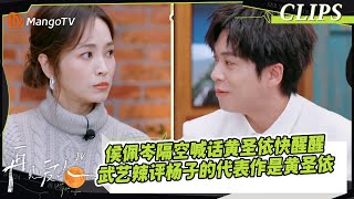 【精彩看点】黄执中戳穿杨子的“华丽包装”？侯佩岑隔空喊话黄圣依快醒醒！武艺辣评杨子的代表作是黄圣依｜《#再见爱人4》#SeeYouAgainS4｜ MangoTV