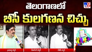 తెలంగాణలో బీసీ కులగణన చిచ్చు | Caste census in Telangana | Congress Vs BRS Vs BJP - TV9