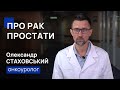 Про рак простати: гормональна терапія (АДТ), рівень ПСА - онкоуролог Олександр Стаховський