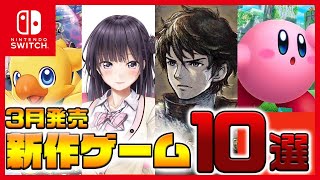 【Switch】2022年3月新作ゲームソフト ランキングTOP10【ニンテンドースイッチおすすめ】