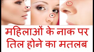 महिलाओं के नाक पर तिल होने का मतलब | naak pe til hone ka matlab | Meaning of moles on Nose