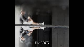 רותם לוי - להתראות