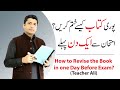 How to Revise the Book in one Day Before Exam?| Urdu/Hindi|  Teacher Ali