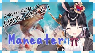 【Maneater】人食いサメになって人間を食いまくるうさぎ＃1【Vtuber】【ゲーム実況】