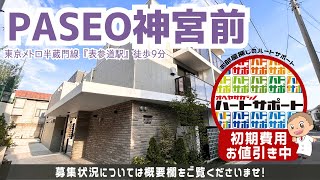 ※募集終了※初期費用「500円ハトサポパック」適用中！フリーレント2ヶ月【PASEO神宮前】表参道駅｜ルームツアー参考動画（最終更新日2024年12月12日）