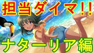 【デレステ】担当ダイマ！！ナターリア編【ゆっくり実況】#1