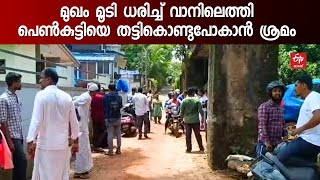 പെണ്‍കുട്ടിയെ തട്ടിക്കൊണ്ടു പോകാന്‍ ശ്രമം;പിന്നില്‍ മുഖംമൂടി ധരിച്ചെത്തിയ സംഘം, കുട്ടി രക്ഷപ്പെട്ടു