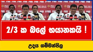 2/3 කේ බලේ භයානකයි ! | උදය ගම්මන්පිල