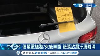 把車行進口車當信箱塞傳單？業者傻眼爆推銷\