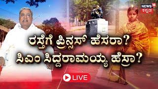 LIVE | CM Siddaramaiah Name For Mysore KRS Road? | ಯಾರ ಹೆಸರು ಇಡ್ಬೇಕು ಅನ್ನೋದೇ ಗೊಂದಲ | Prathap Simha