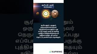 சூரியன் புதன் சேர்க்கை #tamil #astrology