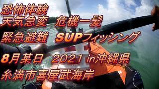 天気急変　緊急事態　緊急避難　沖縄糸満市喜屋武海岸